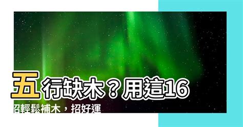 補木 五行|八字五行缺木怎麼辦？補五行篇